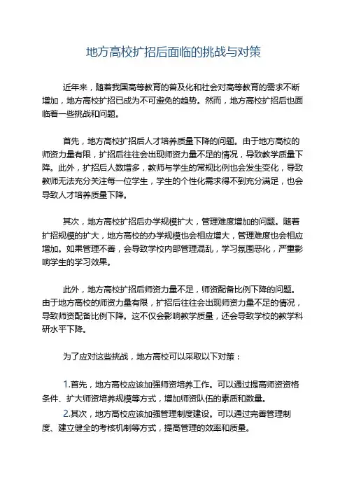 地方高校扩招后面临的挑战与对策