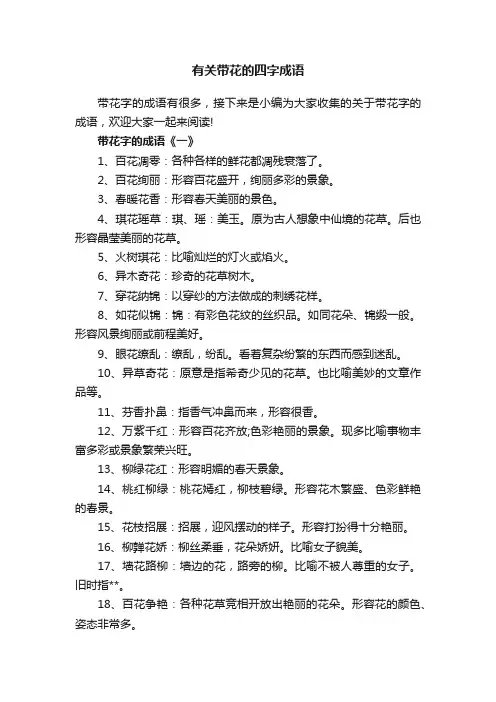 有关带花的四字成语