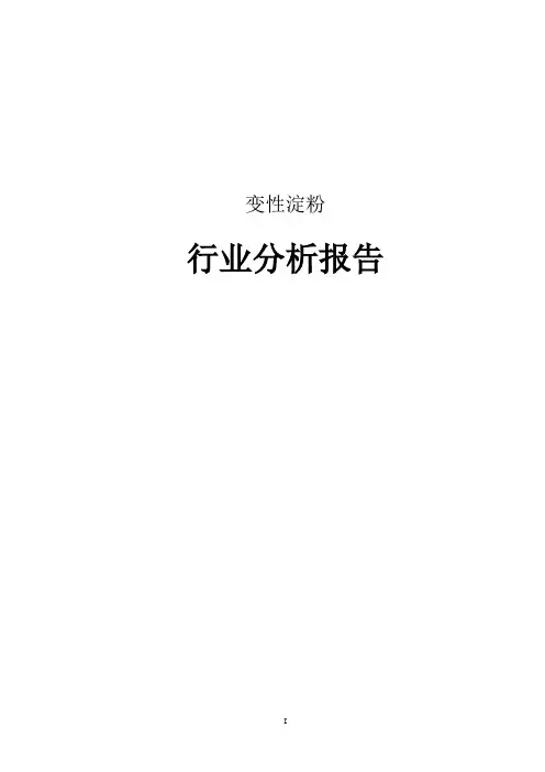 玉米变性淀粉行业调查报告