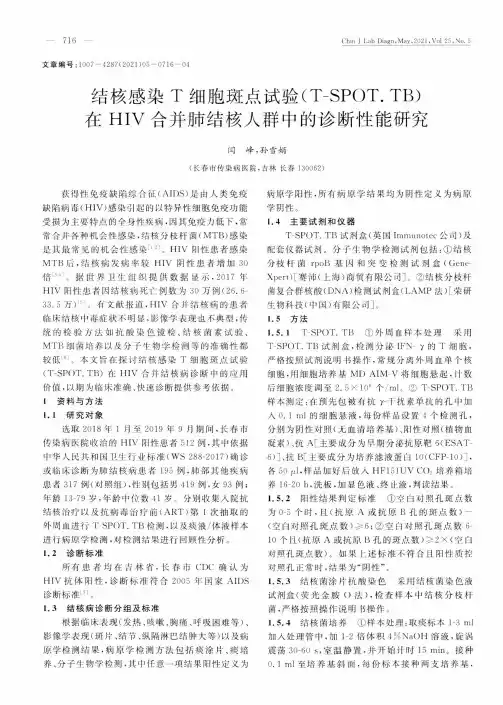 结核感染T细胞斑点试验(T-SPOT.TB)在HIV合并肺结核人群中的诊断性能研究