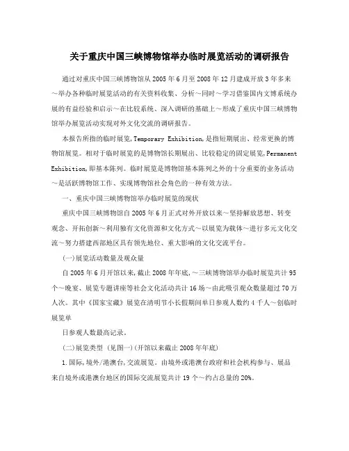 关于重庆中国三峡博物馆举办临时展览活动的调研报告