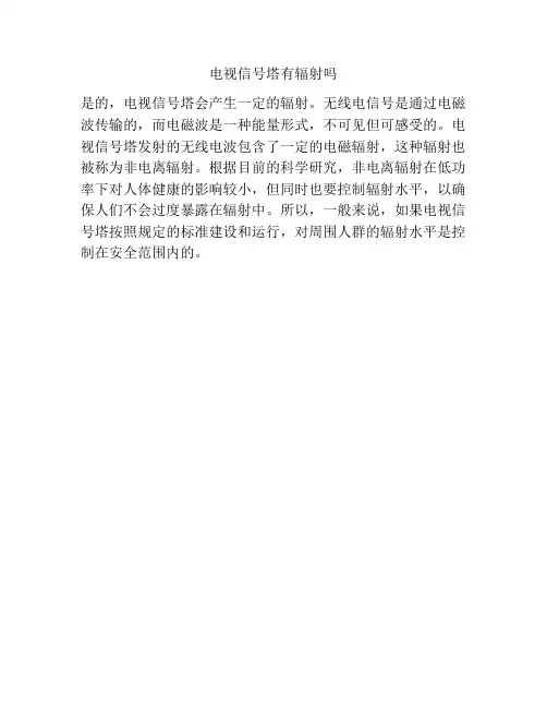 电视信号塔有辐射吗