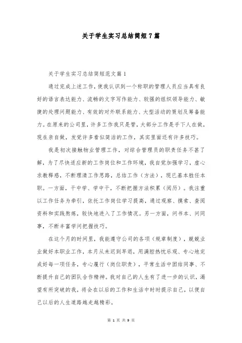 关于学生实习总结简短7篇
