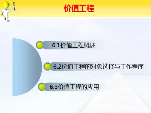 工程经济学学习课件价值工程