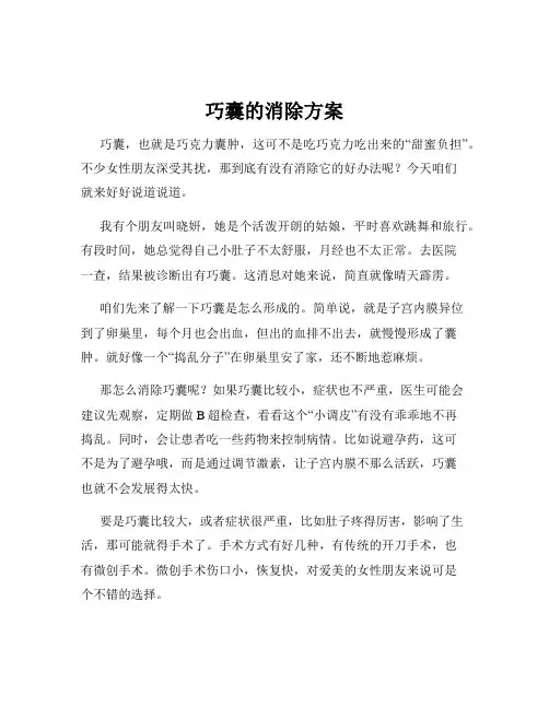 巧囊的消除方案