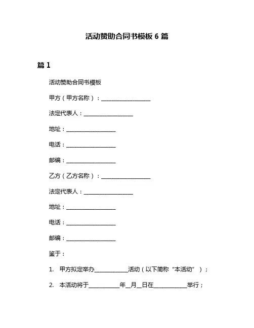 活动赞助合同书模板6篇