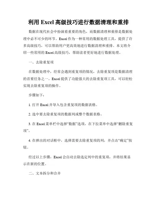 利用Excel高级技巧进行数据清理和重排