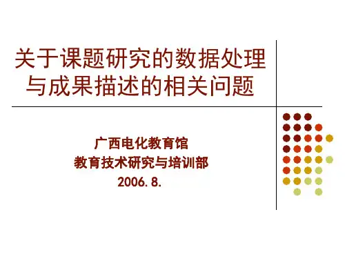 关于课题研究的数据处理与成果描述的相关问题