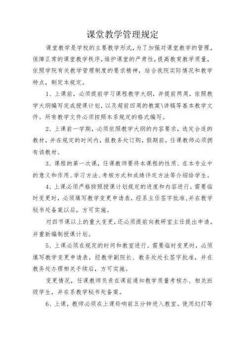 课堂教学管理规定