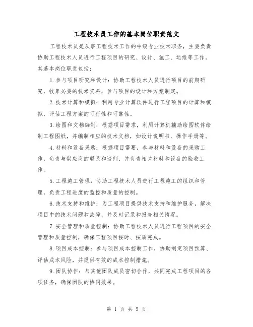 工程技术员工作的基本岗位职责范文(三篇)