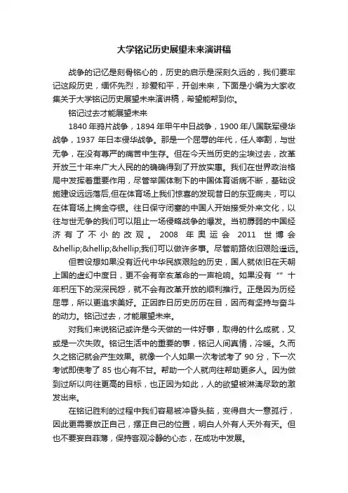 大学铭记历史展望未来演讲稿
