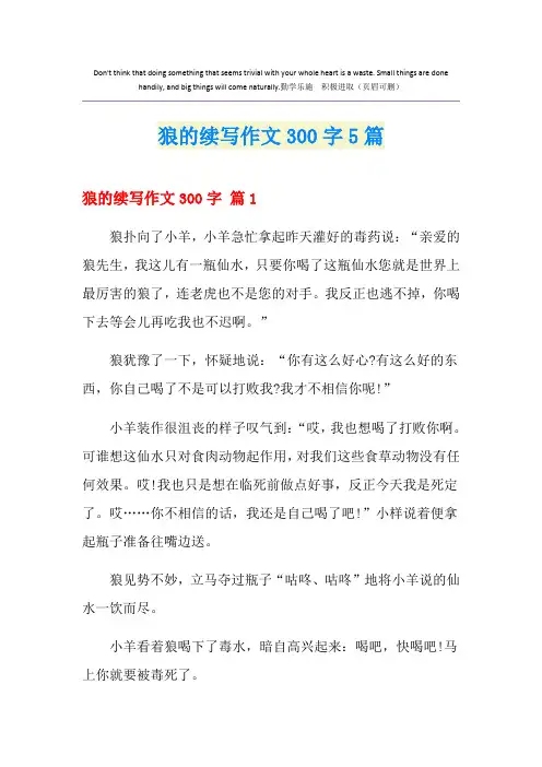 狼的续写作文300字5篇