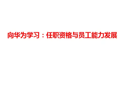 华为任职资格和员工能力管理(最全面版本)PPT课件
