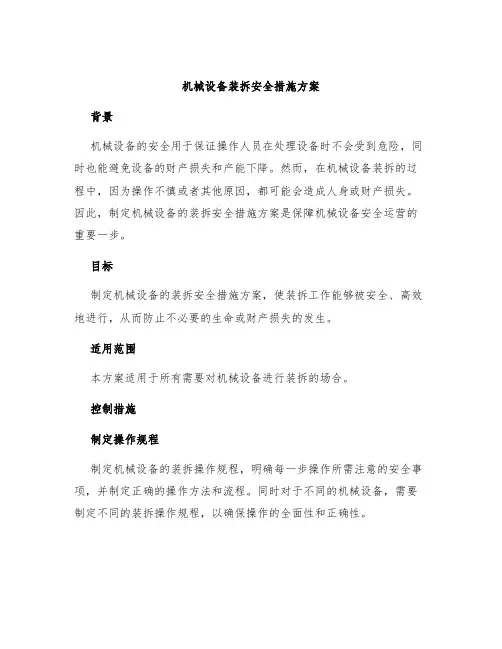 机械设备装拆安全措施方案