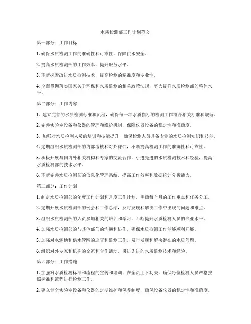 水质检测部工作计划范文
