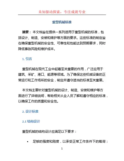 重型机械标准
