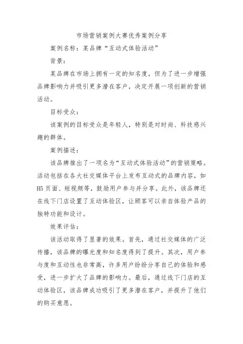 市场营销案例大赛优秀案例分享