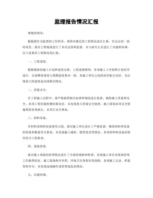 监理报告情况汇报