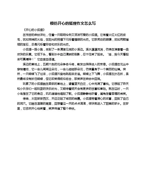 模仿开心的狐狸作文怎么写