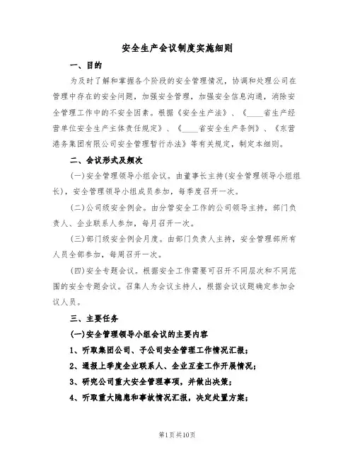 安全生产会议制度实施细则（5篇）