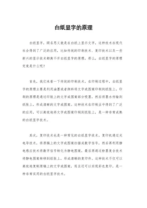 白纸显字的原理