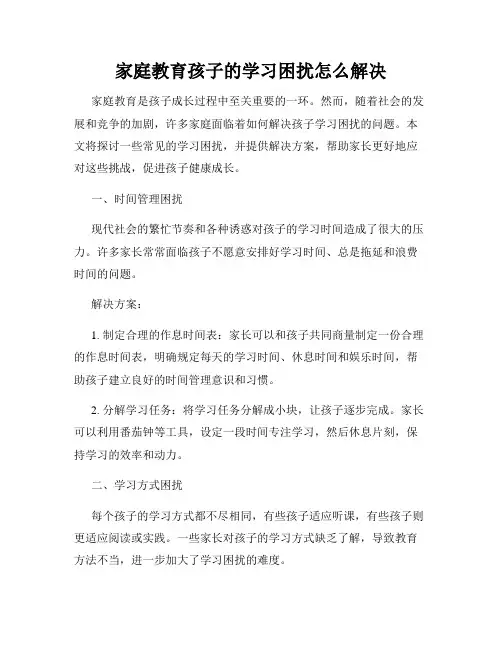 家庭教育孩子的学习困扰怎么解决