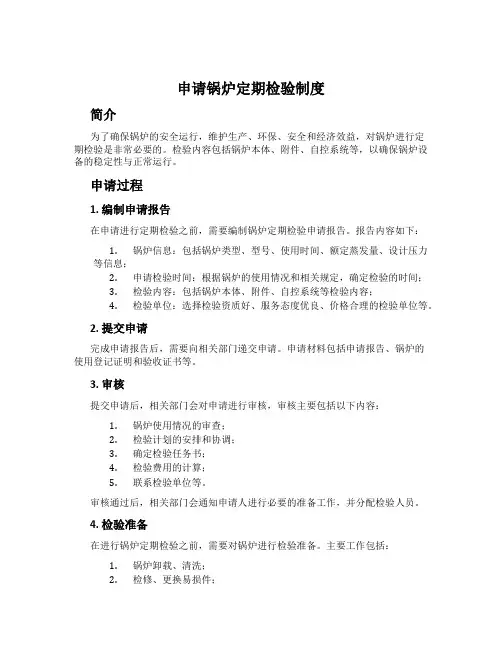 申请锅炉定期检验制度