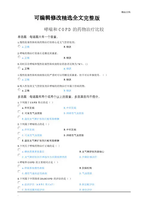 2020年执业药师继续教育考试试题(含答案)-哮喘和COPD的药物治疗比较精选全文