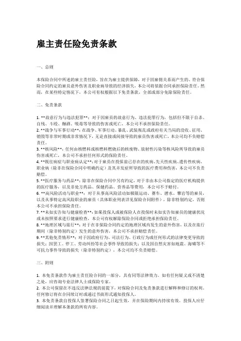 雇主责任险免责条款格式条款