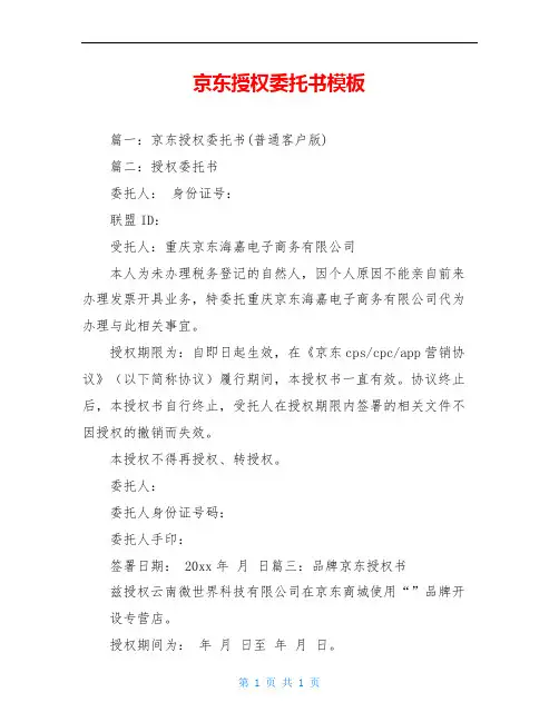 京东授权委托书模板