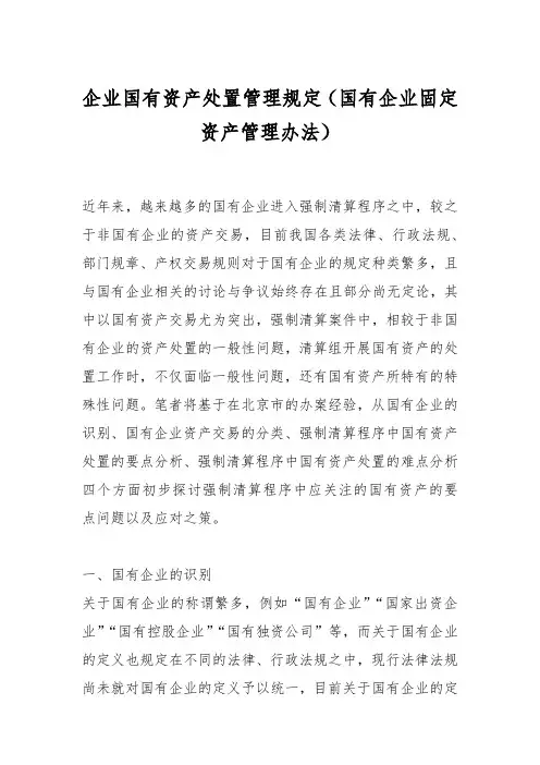 企业国有资产处置管理规定(国有企业固定资产管理办法)