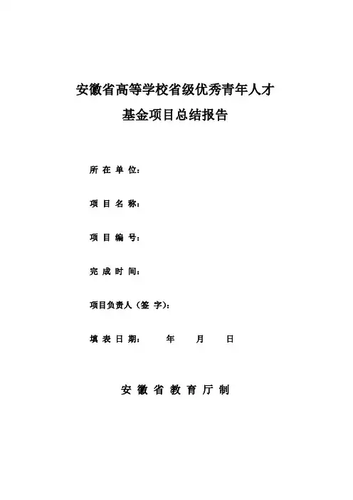 安徽高校省级优秀青年人才基金项目总结报告
