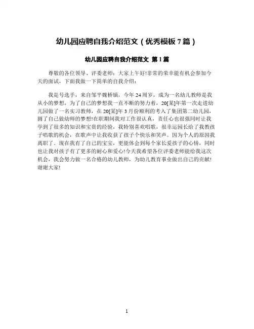 幼儿园应聘自我介绍范文(优秀模板7篇)