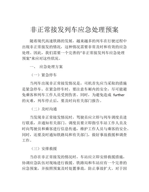 非正常接发列车应急处理预案