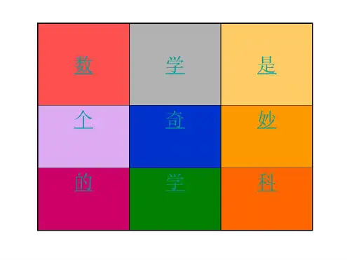 《趣味数学游戏》PPT课件