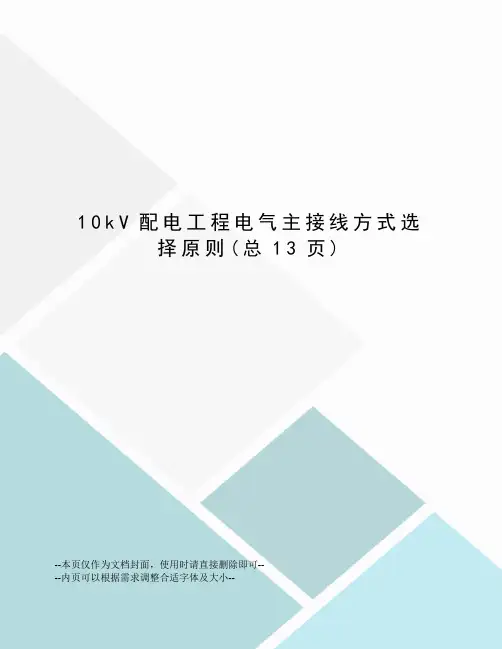 kV配电工程电气主接线方式选择原则