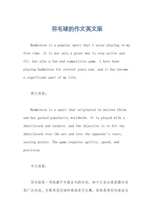 羽毛球的作文英文版