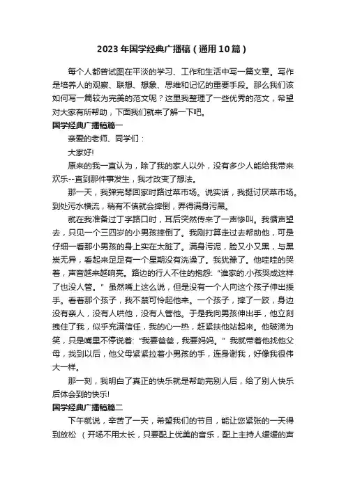 2023年国学经典广播稿（通用10篇）