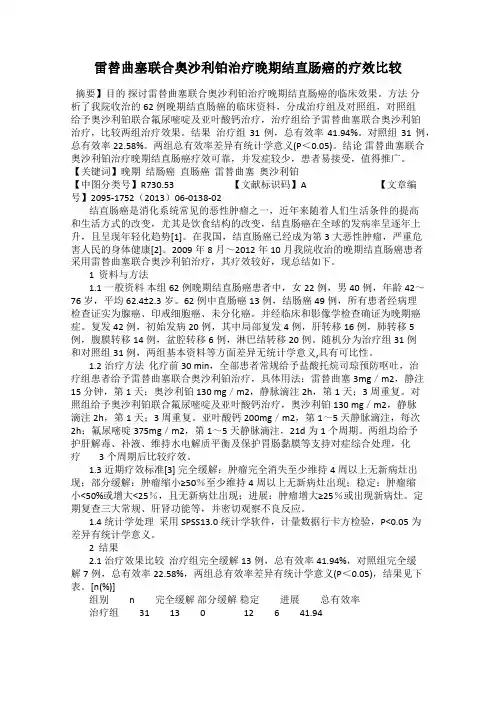 雷替曲塞联合奥沙利铂治疗晚期结直肠癌的疗效比较