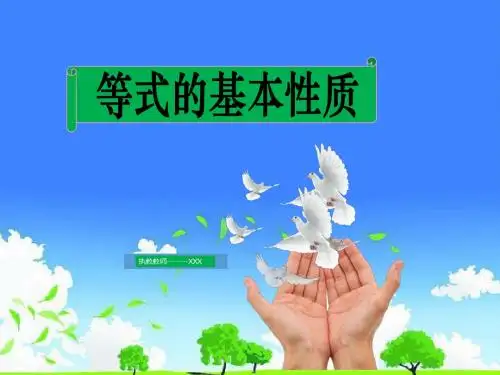 中小学数学优质课件-等式的基本性质