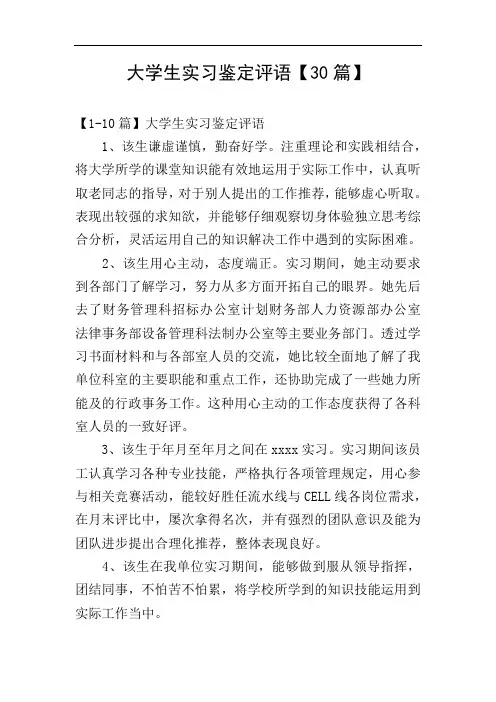 大学生实习鉴定评语【30篇】
