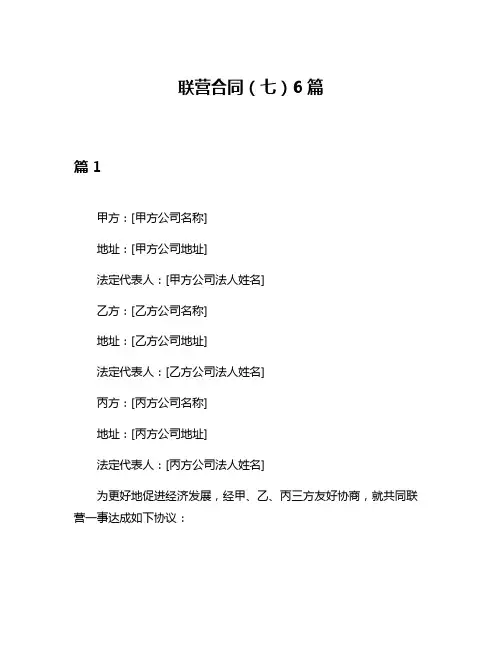 联营合同(七)6篇