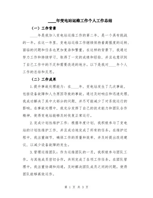 2024年变电站运维工作个人工作总结