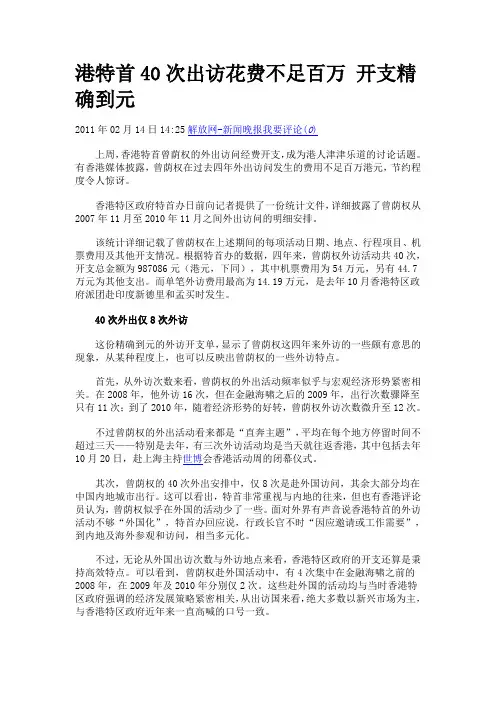 港特首40次出访花费不足百万 开支精确到元