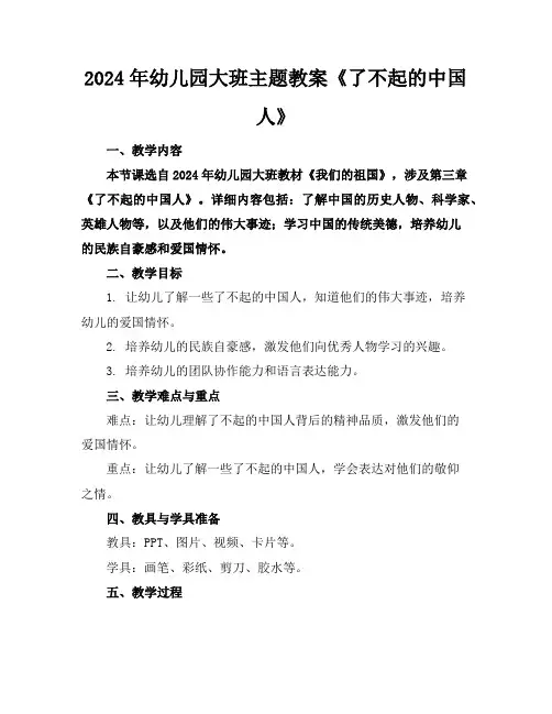 2024年幼儿园大班主题教案《了不起的中国人》