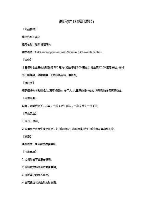 迪巧(维D钙咀嚼片)