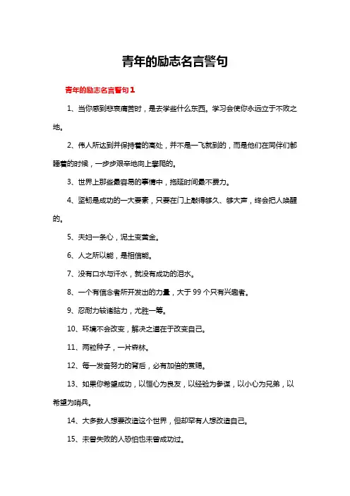 青年的励志名言