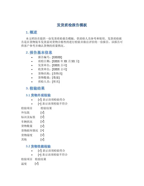 发货质检报告模板