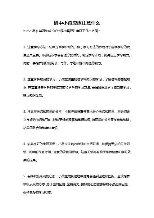 初中小孩应该注意什么