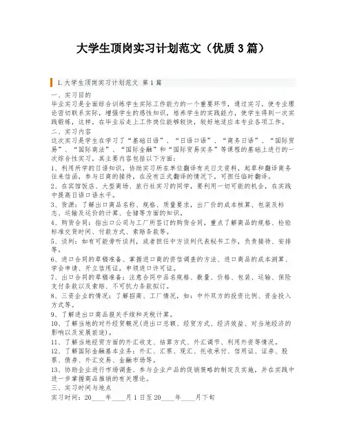 大学生顶岗实习计划范文(优质3篇)